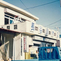 長谷川米店創業